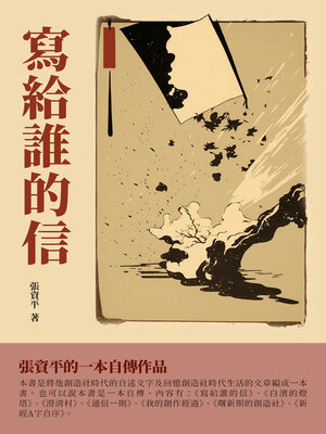 cover image of 寫給誰的信
